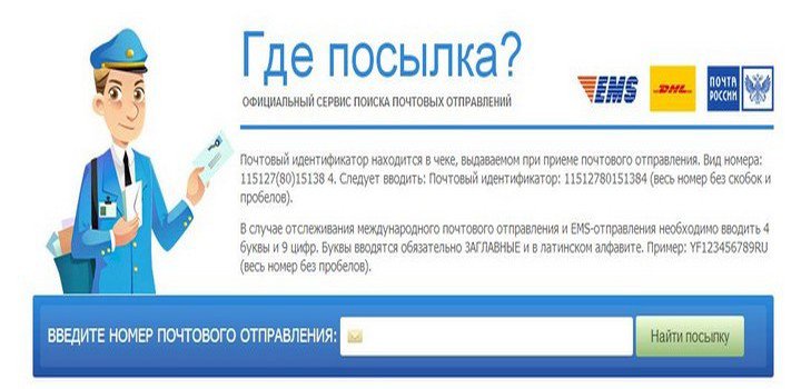 Где находится посылка по почтовому идентификатору