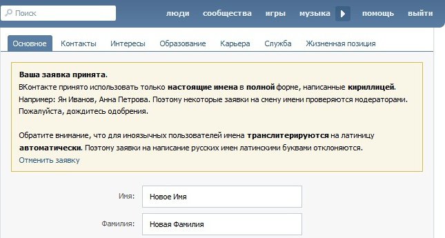 Как сделать чтобы приняли заявку на имя вк 902