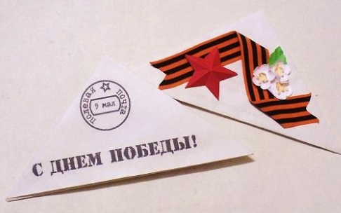 Треугольные открытки на 9 мая