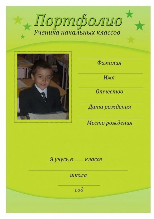 Портфолио для первоклассника своими руками